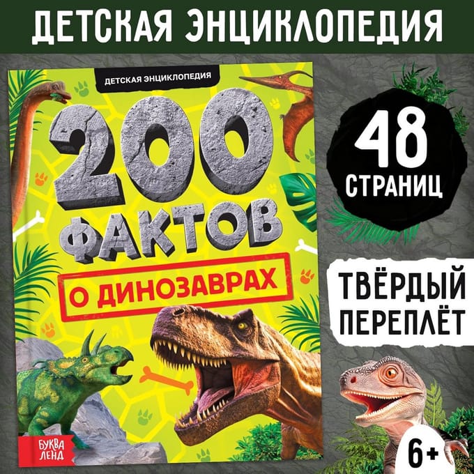 Dinosaurussen Encyclopedie in het Russisch: 200 Feiten voor Kinderen - Geschiedenis & Wetenschap
