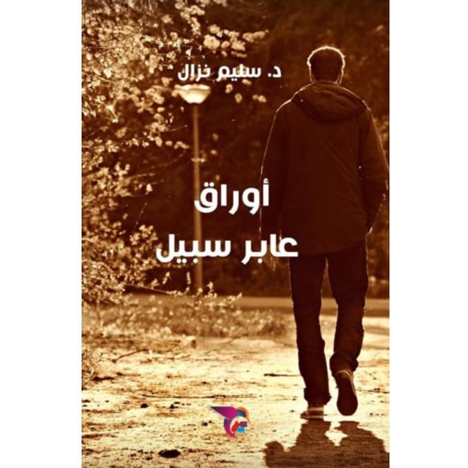 أوراق عابر سبيل - Ekutub د. سليم نزال