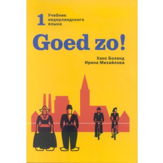 Goed Zo! / 1 - Hans Boland
