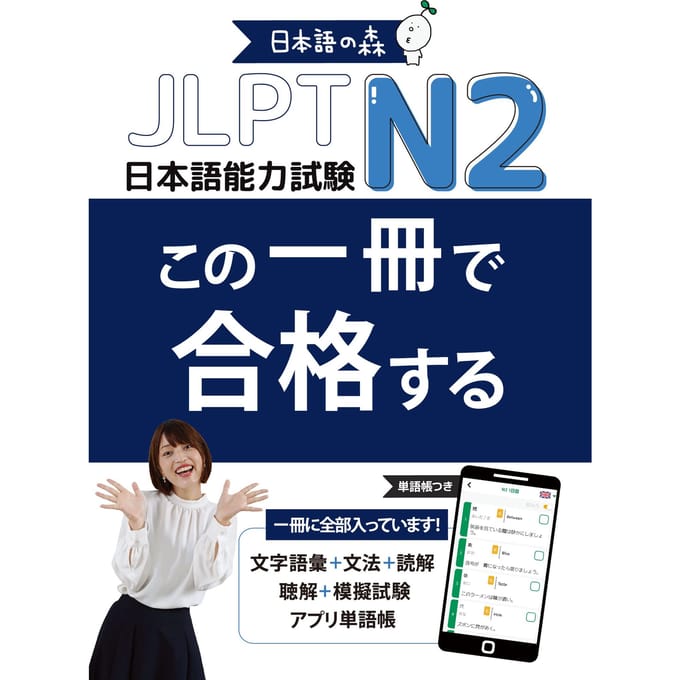 JLPT N2 Slaag met dit ene boek Taalvaardigheid (Japanse Test)