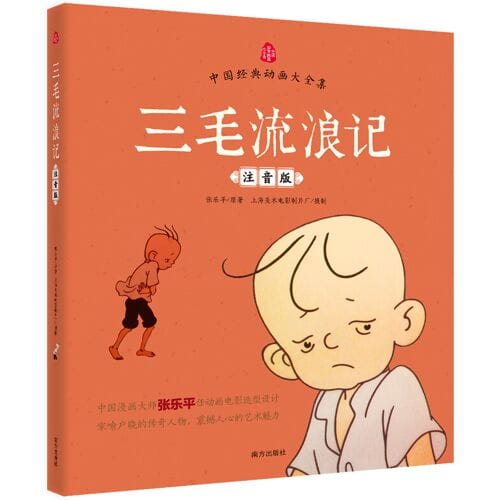 De omzwervingen van Sanmao (met pinyin)
