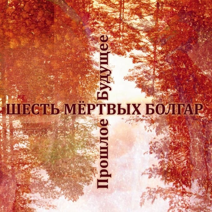 Six Dead Bulgars - Future Bygone (CD)