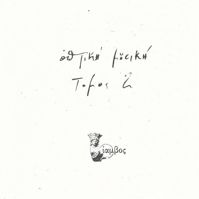 Optiki Mousiki - Tomos 2 (2 LP)