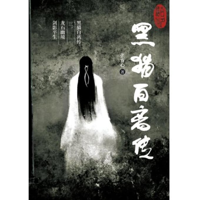 黑猫白离传 三。龙石幽境 剑影平生 - Ruixin Zhang