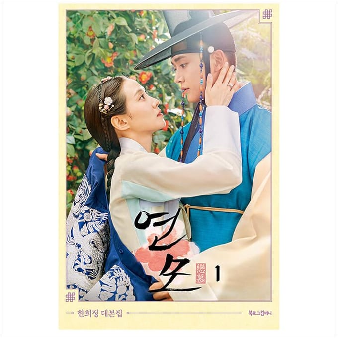 The King's Affection Koreaans K-drama/filmscriptboek 1 1EA beige