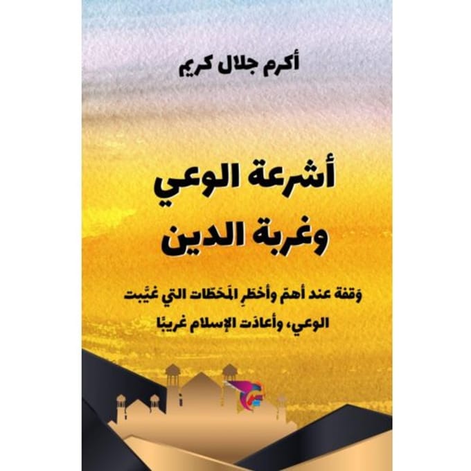 أشرعة الوعي وغربة الدين - Ekutub د. أكرم جلال ك