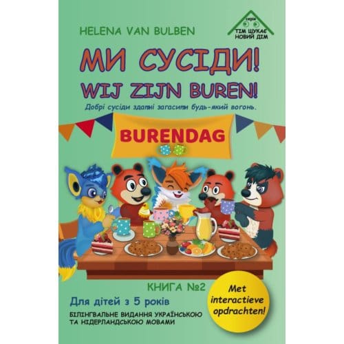 МИ СУСІДИ! / WIJ ZIJN BUREN! - Helena Van Bulben