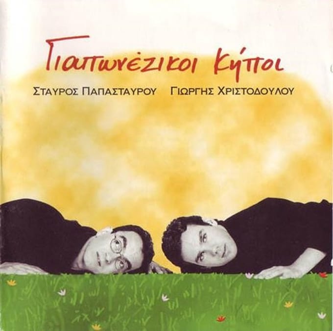 Stavros Papastavrou & Giorgis Christodoulou - Giaponeziki Kipi (CD)