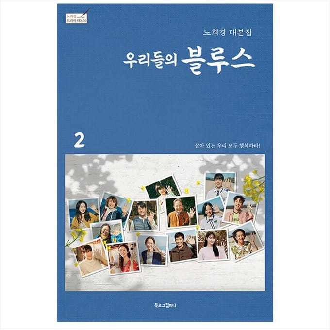 Ons Blues Koreaanse K-drama/filmscriptboek 2 1EA