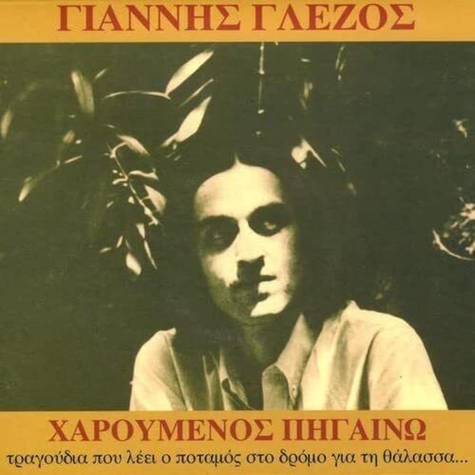 Giannis Glezos - Haroumenos Pigaino: Walking In Joy (CD)