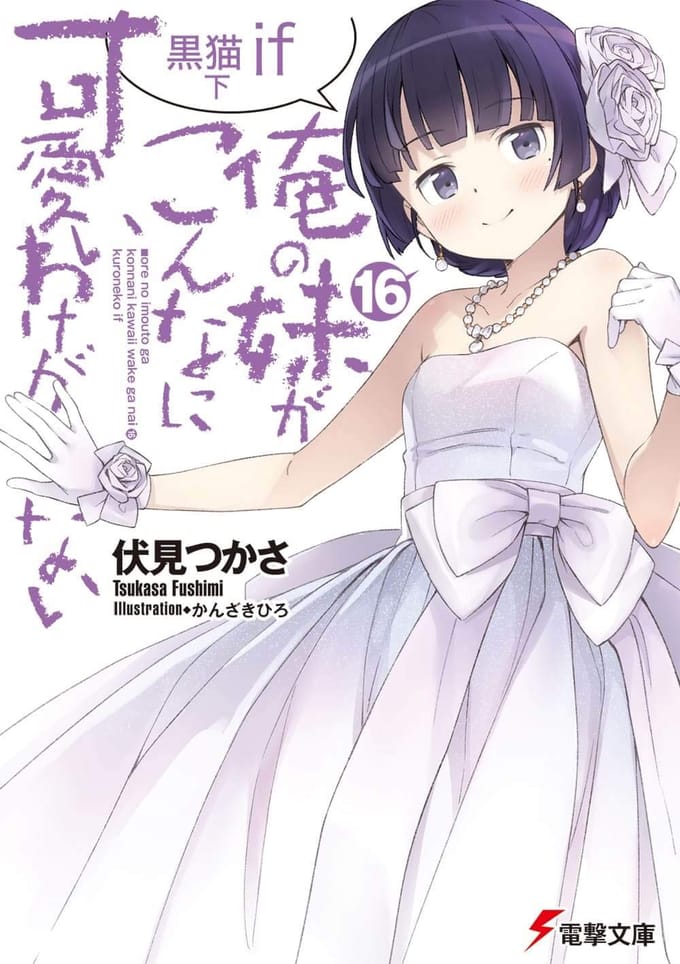 Ma petite sœur soit ce mignon Kuroneko si la partie 2 ne le peut pas (16) (Dengeki Bunko)