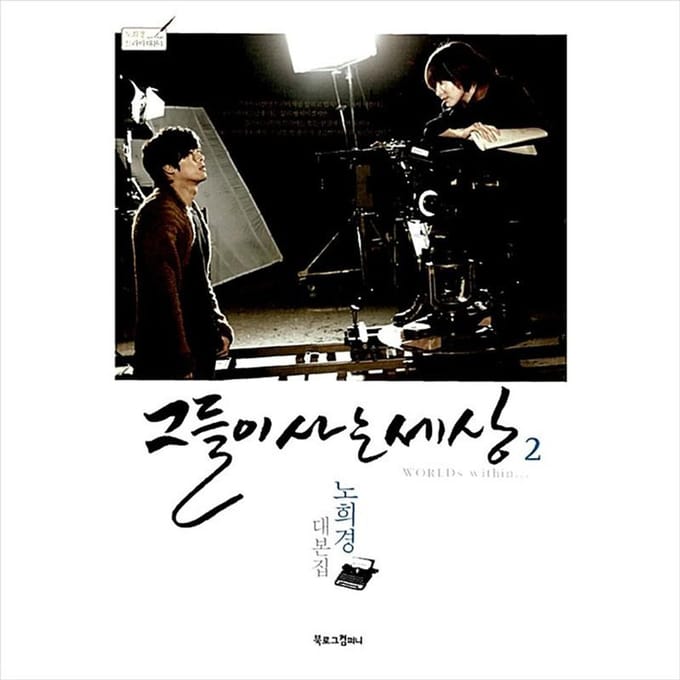 De wereld waarin ze leven in Koreaans K-drama/filmscriptboek 2 1EA gray