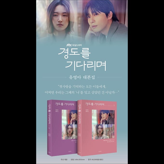 (Scriptboek) Wachten op Gyeongdo (Zeker morgen) / Park Seo-jun, Won Jian vol.2 gray