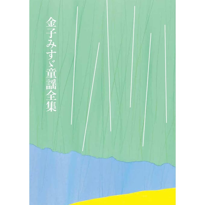 Chansons pour enfants complètes de Kaneko Misuzu