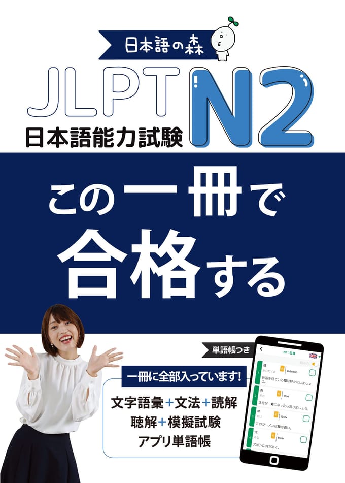 JLPT N2 Slaag met dit ene boek Taalvaardigheid (Japanse Test)