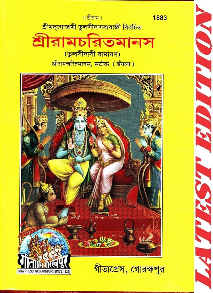 Shri Ram Charit Manas in Bengaals (Satik) - Hardcover