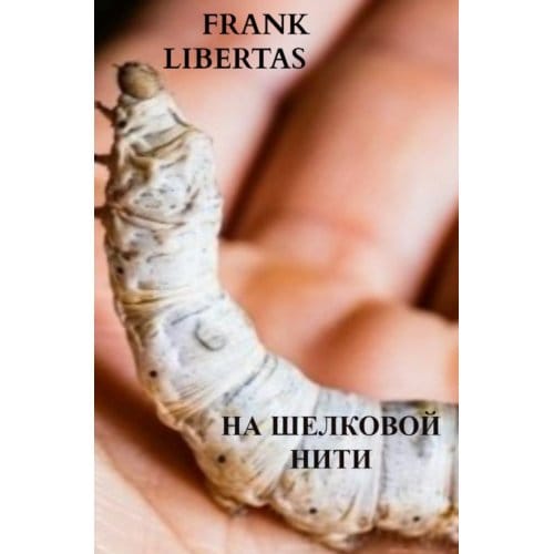 На шелковой нити, - Frank Libertas