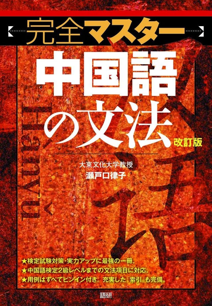 Complete Beheersing van de Chinese Grammatica [Herziene Editie] ([Leerboek])