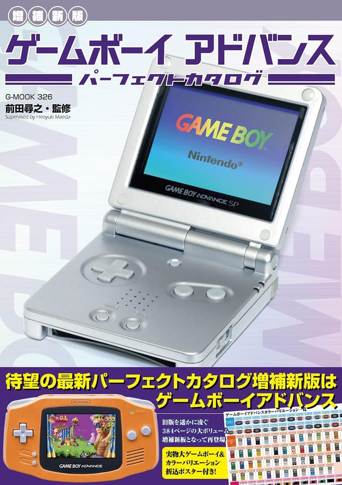 [Herziene en Uitgebreide Editie] Game Boy Advance Perfecte Catalogus (G-MOOK)