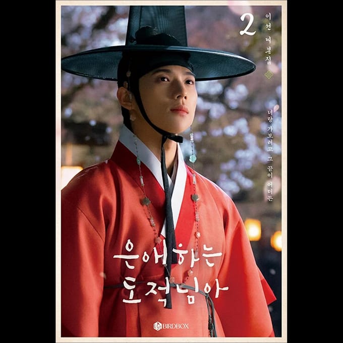 Voor Mijn Geliefde Dief K-drama Script Boek SET (Deel 1+Deel 2) (Nam Ji-hyun, Moon Sang-min) Vol.2 gray