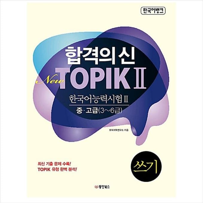 Nieuwe TOPIK 2(TOPIK II) Schrijven van gemiddeld/gevorderd niveau 3-6 1EA black