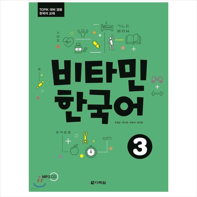 Vitamine Koreaans 3 / Koreaans leerboek voor TOPIK-testvoorbereiding 1EA black