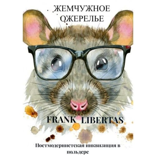 Жемчужное ожерелье - Frank Libertas
