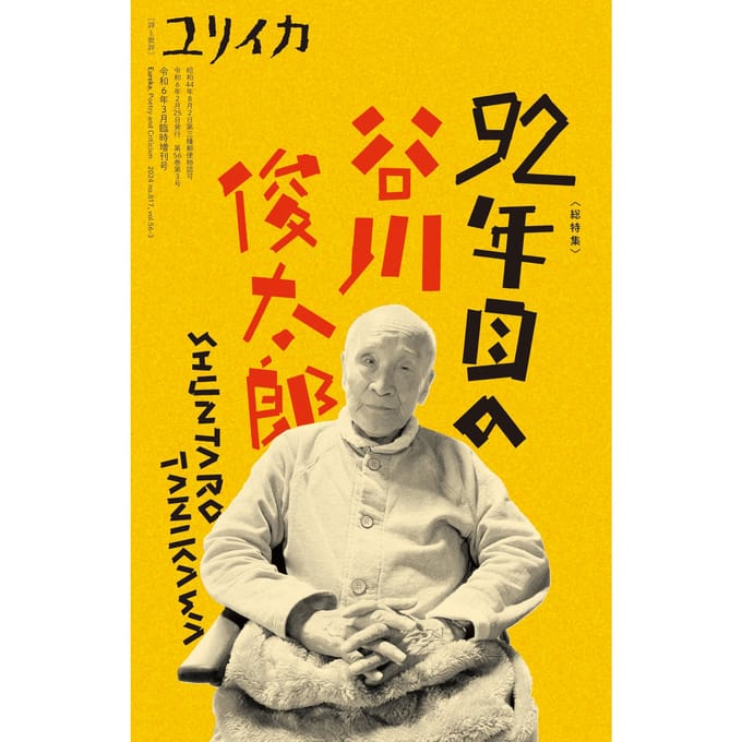Eureka Maart 2024 Speciale Editie Speciale Kenmerk: Shuntaro Tanikawa in zijn 92e levensjaar