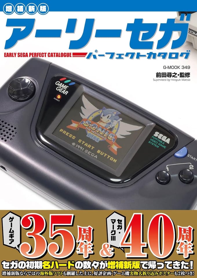 et le Catalogue Parfait de la Première Ère Sega [Nouvelle édition] (G-MOOK)