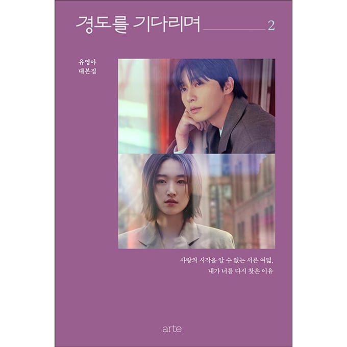 (Scriptboek) Wachten op Gyeongdo (Zeker morgen) / Park Seo-jun, Won Jian vol.2 gray
