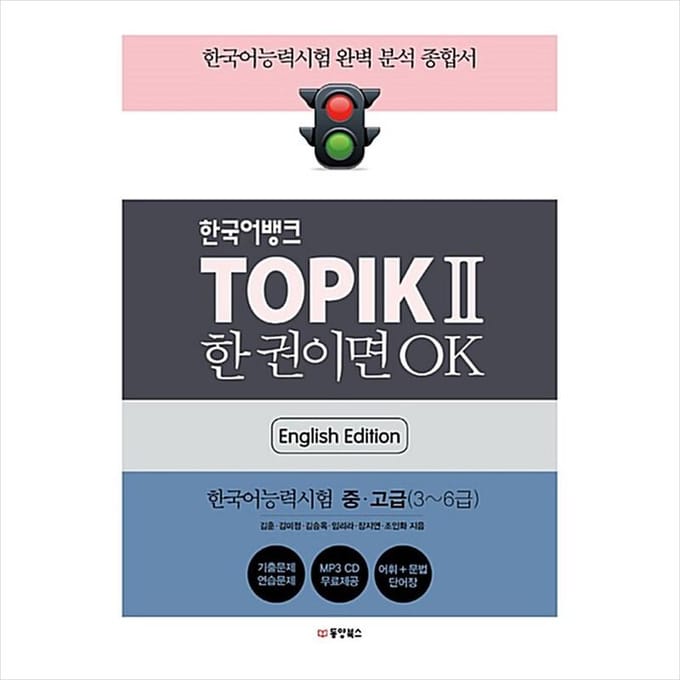 TOPIK 2(TOPIK II) Koreaans bankniveau 3~6 (Engelse editie) 1EA white