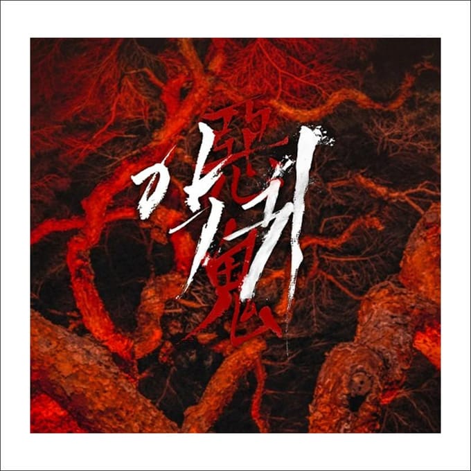 Wraak(Aggwi) K-drama OST 1EA