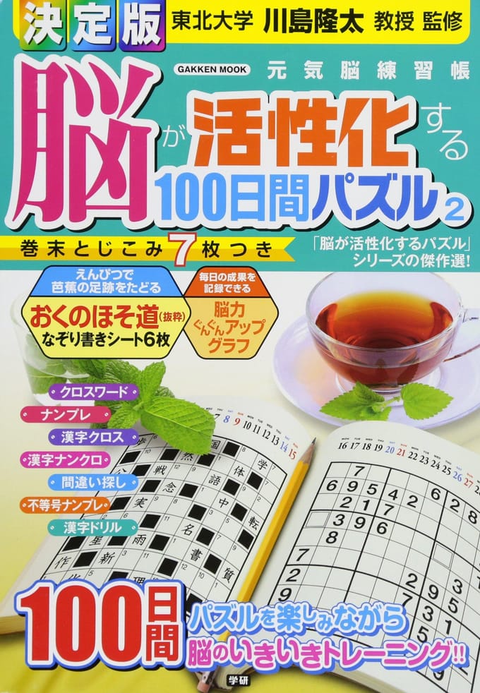 De definitieve 100-dagen hersenstimulerende puzzel 2 (Gakken Mook)