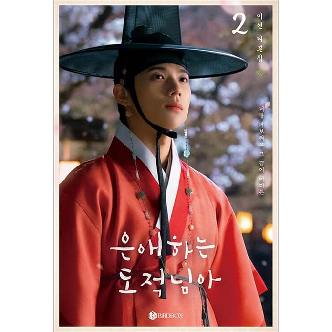 Voor Mijn Geliefde Dief K-drama Script Boek SET (Deel 1+Deel 2) (Nam Ji-hyun, Moon Sang-min) Vol.2 gray