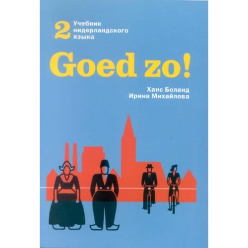 Goed Zo! / 2 - Hans Boland