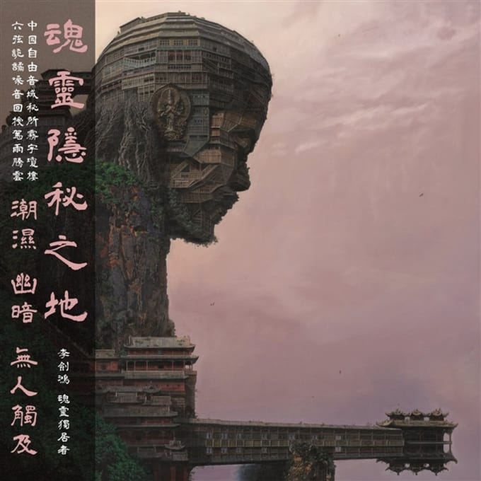 Li Jianhong - Soul Solitary (LP)