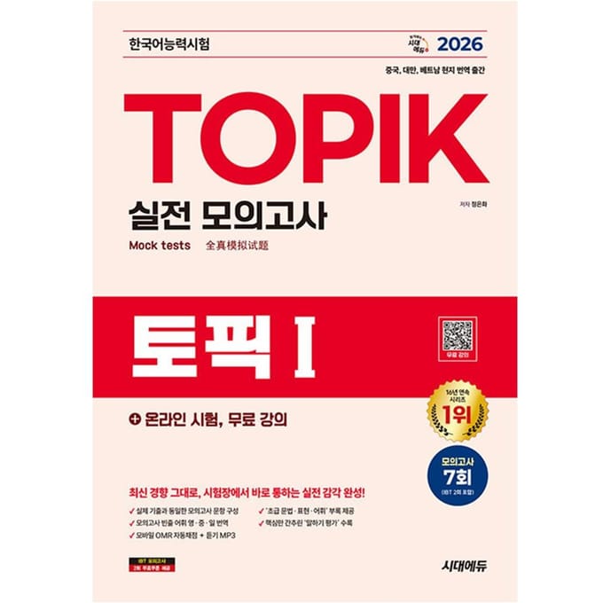 2026 TOPIK I (TOPIK 1) Oefentoets + Online Examen, Gratis Colleges 1EA red