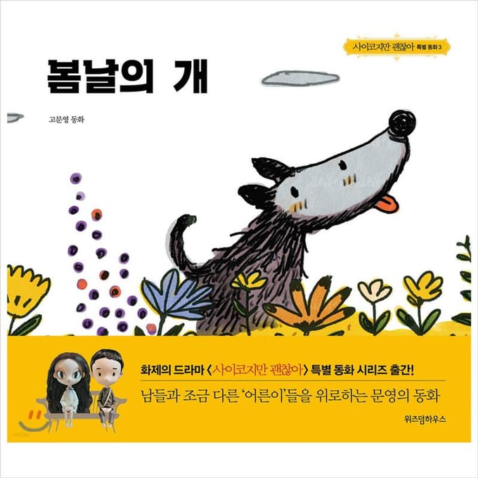Un chien au printemps / K-Drama C'est normal de ne pas aller bien Conte de fées 1EA black
