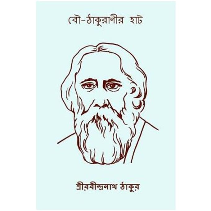 Bou Thakuranir Hat ( Bengali Edition ) - Rabindranath Tagore