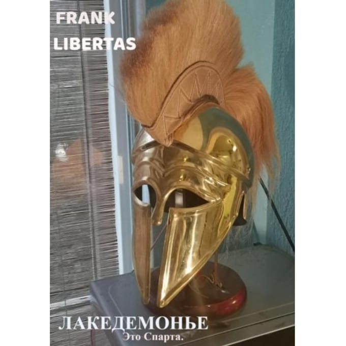 Лакедемонье - Frank Libertas