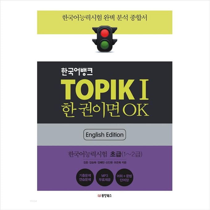 TOPIK 1(Vaardigheidstest Koreaans 1 / TOPIK I) + Koreaanse bank(Engelse editie) 1EA yellow