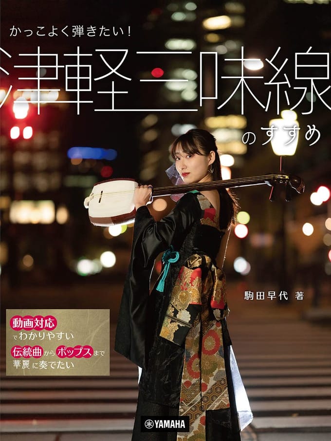 Tsugaru Shamisen Methode Boek door Sayo Komada - Tutorial voor Beginners tot Gevorderden met Arrangementen van Popliedjes, Tabulatuur, Videolessen