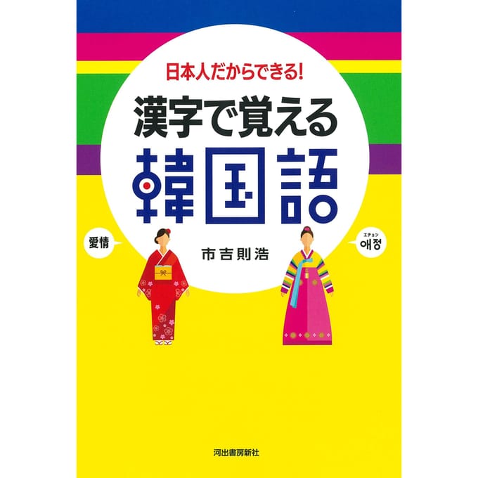 Leer Koreaans met Kanji: Alleen Japanners kunnen het!