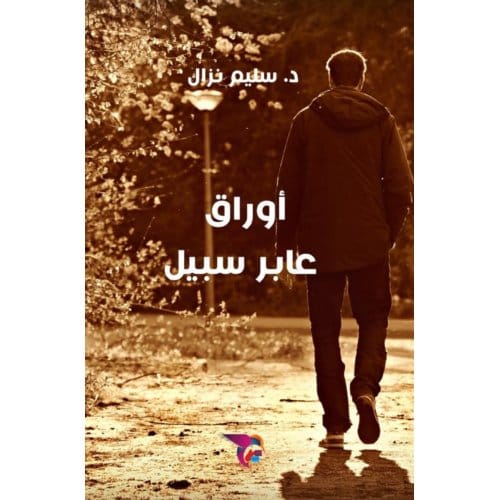 أوراق عابر سبيل - Ekutub د. سليم نزال