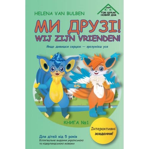 Ми друзі! - Helena Van Bulben