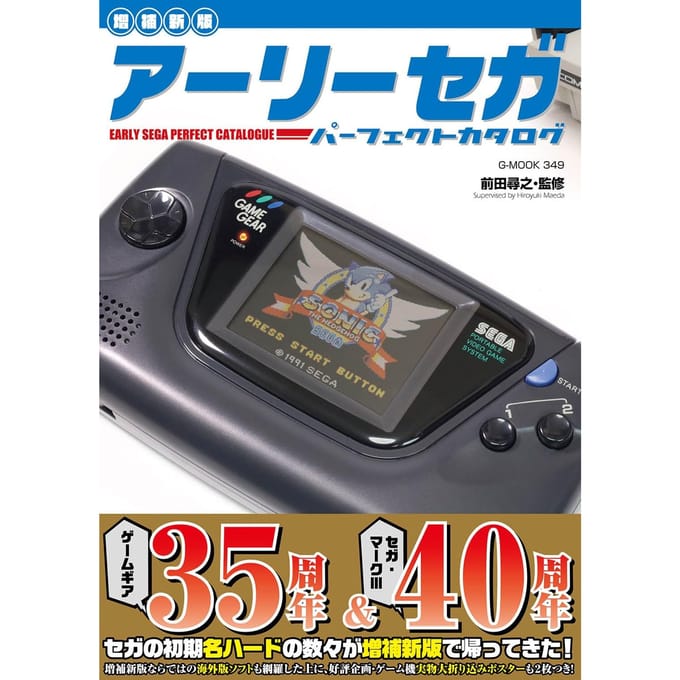 et le Catalogue Parfait de la Première Ère Sega [Nouvelle édition] (G-MOOK)