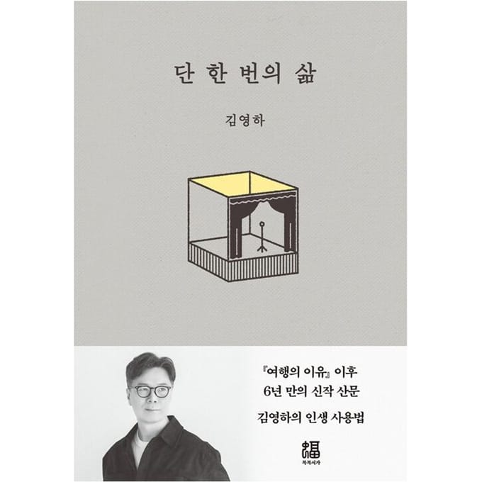 Une seule vie Essai de l'auteur coréen Kim Young-ha 1EA gray