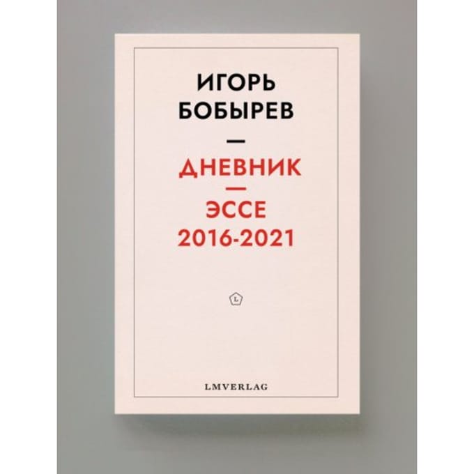 Дневник эссе 2016-2021