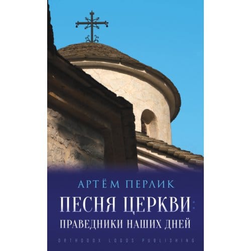Песня церкви: Праведники