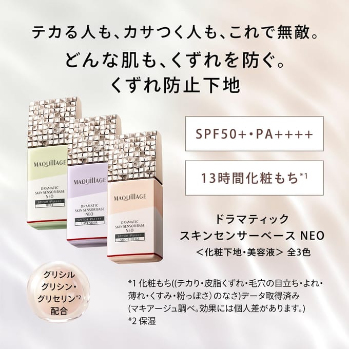 Shiseido - Maquillage Dramatic Skin Sensor Base NEO SPF 50+ PA++++ Lavender
